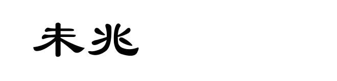 未兆