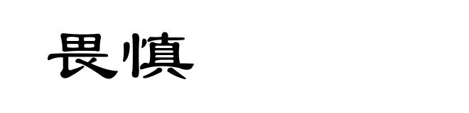 畏慎