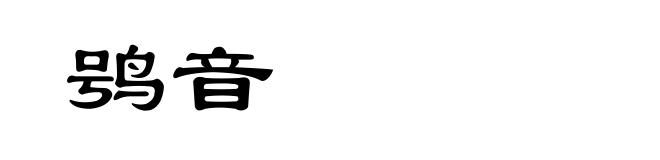 鸮音