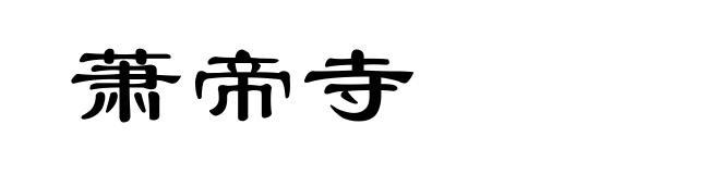 萧帝寺