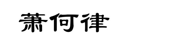 萧何律