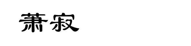 萧寂