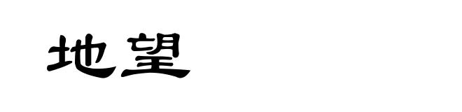 地望