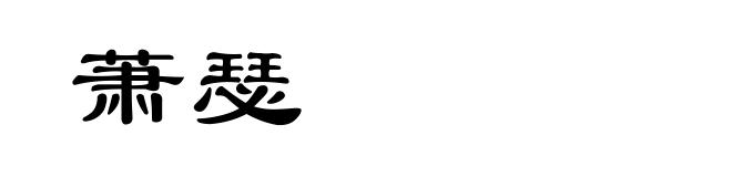 萧瑟