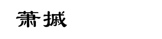 萧摵