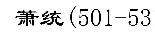 萧统(501-531)