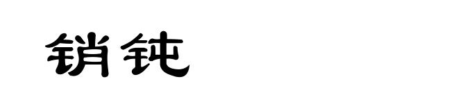 销钝