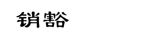 销豁