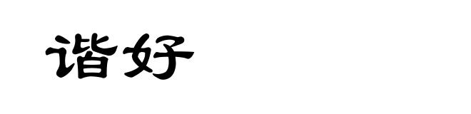 谐好