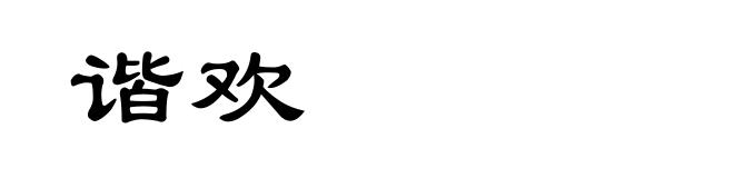 谐欢
