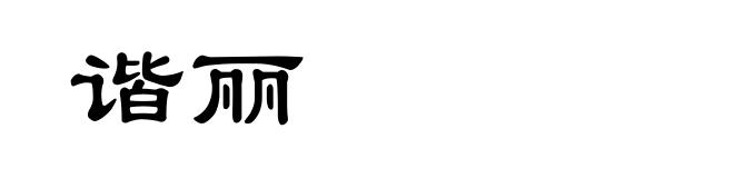 谐丽