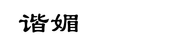 谐媚