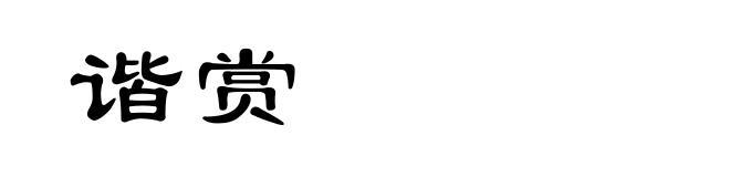 谐赏