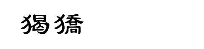 猲獢