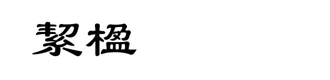 絜楹