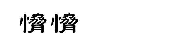 愶愶