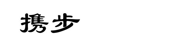 携步
