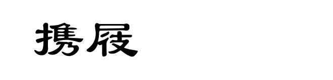 携屐