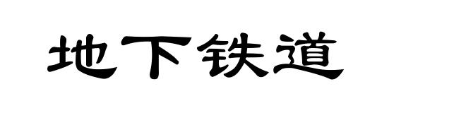 地下铁道