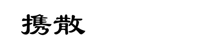 携散
