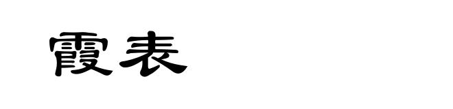 霞表