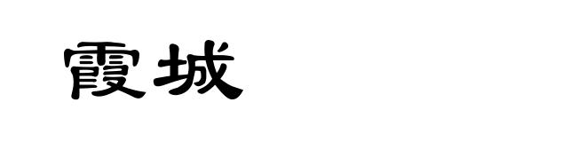 霞城
