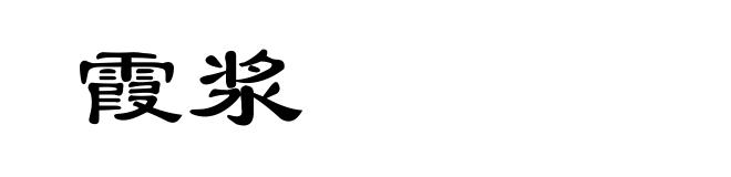 霞浆