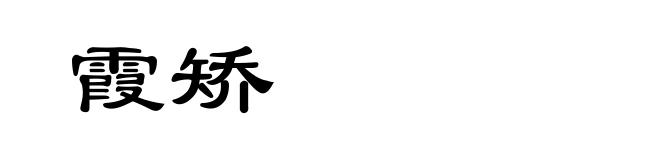 霞矫