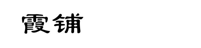 霞铺