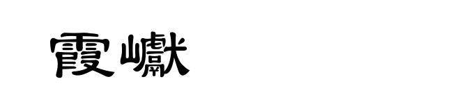 霞巘