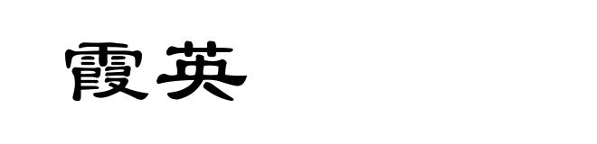 霞英