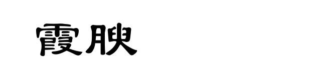 霞腴