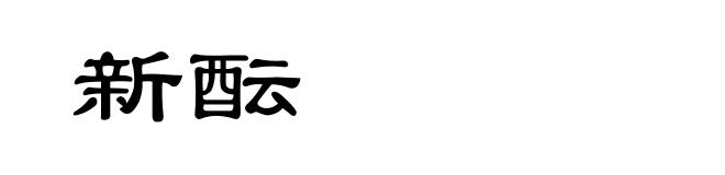 新酝
