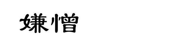嫌憎