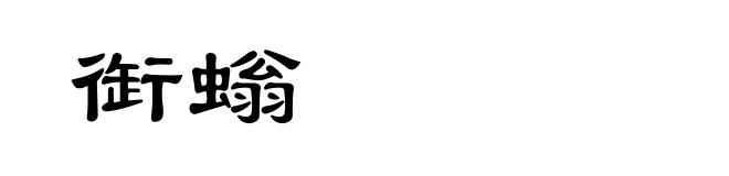 衘螉