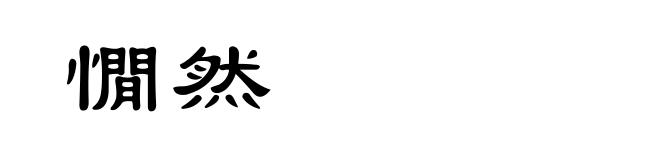 憪然