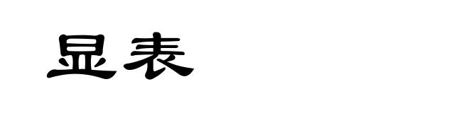 显表
