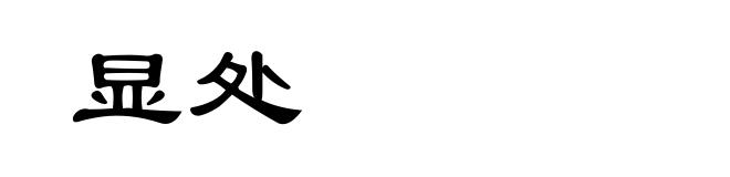 显处