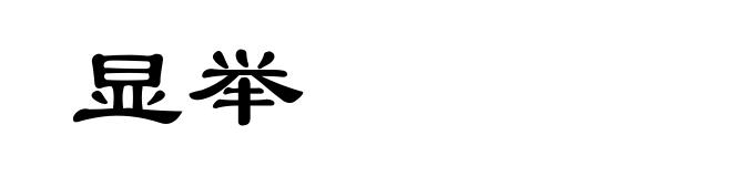 显举