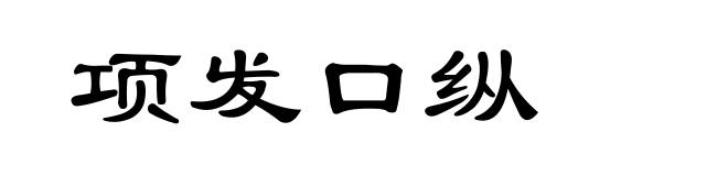 项发口纵