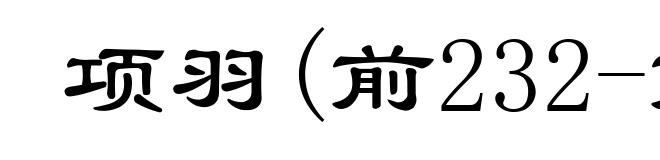项羽(前232-前202)