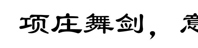 项庄舞剑,意在沛公