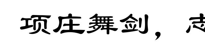 项庄舞剑,志在沛公