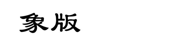 象版