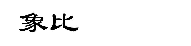 象比