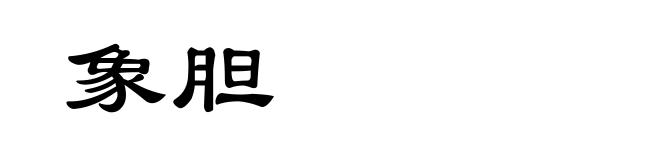 象胆