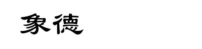 象德