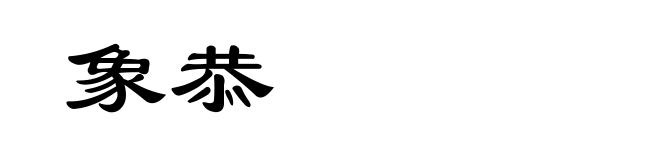 象恭