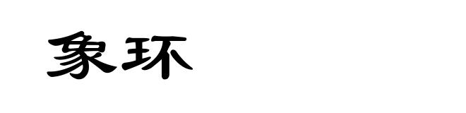 象环