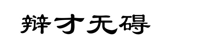 辩才无碍